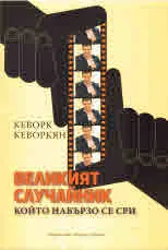 Великият случайник, който набързо се сри
