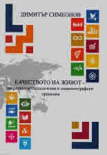 Качеството на живот - теоретико-методологични и социогеографски проекции