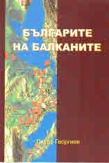 Българите на Балканите