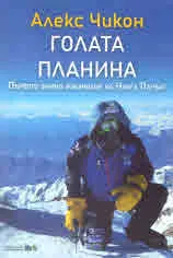 Голата планина. Първото зимно изкачване на Нанга Парбат