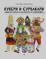 Кукери и сурвакари. Символи, обичаи и наследство за поколенията