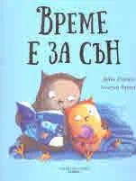 Време е за сън