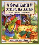 Франклин отива на лагер