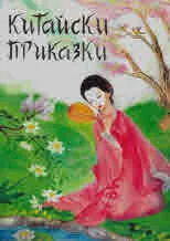 Китайски приказки