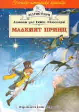 Малкият принц