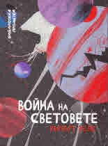 Война на световете