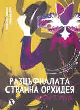 Най-опасната игра | Разцъфналата странна орхидея