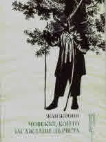 Човекът, който засаждаше дървета