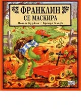 Франклин се маскира