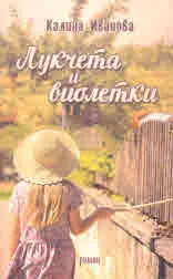 Лукчета и виолетки