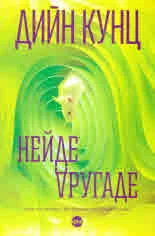 Нейде другаде
