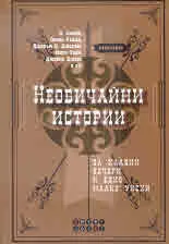 Необичайни истории за хладни вечери и едно малко уиски