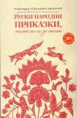 Руски народни приказки, които не са за печат