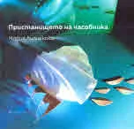 Пристанището на часовника