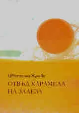 Отвъд карамела на залеза