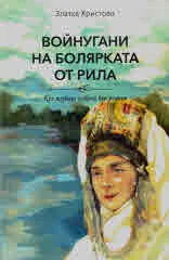 Войнугани на болярката от Рила