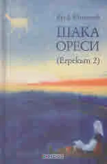 Шака Ореси (Егрекът 2)