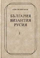България, Византия, Русия • Част I - Изследвания на средновековната култура