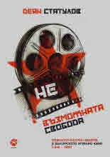 (НЕ)възможната свобода. Идеологическата цензура в българското игрално кино (1948-1989)