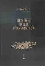 По следите на една безсмъртна песен, том 1 и 2