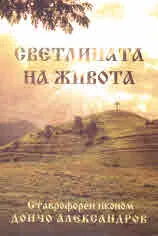Светлината на живота