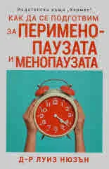 Как да се подготвим за перименопаузата и менопаузата