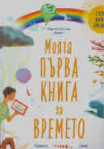 Моята първа книга за времето