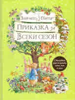 Светът на Зайчето Питър: Приказка за всеки сезон