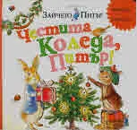 Светът на Зайчето Питър: Честита Коледа, Питър!