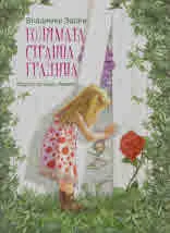 Голямата странна градина
