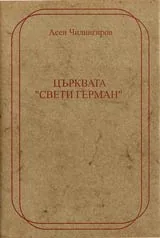 Църквата св.Герман