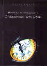 Приказка за отмъщението. Отмъстителен като демон