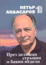 Избрана лирика, том 1: През делници стръмни и бавни недели