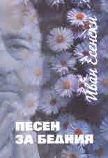 Песен за бедния