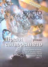 Преди сътворението