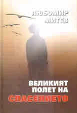 Великият полет на спасението