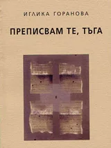 Преписвам те, тъга