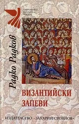 Византийски запеви