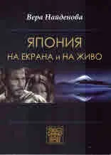 Япония на екрана и на живо