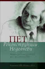 Пет реконструкции Неделчеви