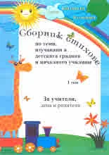 Сборник стихове по теми, изучавани в детската градина и началното училище, том 1