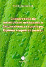Синергетика на квантовите механизми и биологичните структури. Единна теория на полето.