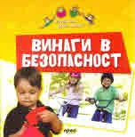 Винаги в безопасност