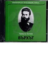 Върхът • Българска публицистика - CD