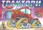 Турбо машини: Трактори