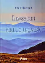 България нашир и длъж