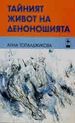 Тайният живот на денонощията