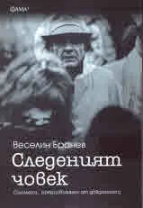 Следеният човек