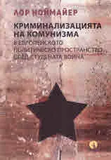 Криминализацията на комунизма в европейското политическо пространство след студената война
