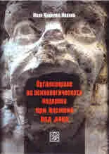 Организиране на психологическата подкрепа при насилие над деца